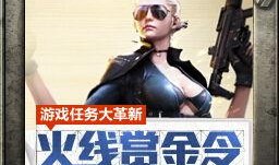 穿越火线赏金令最新爆料
