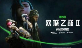 双城之战最新爆料